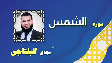 القران الكريم بصوت الشيخ مجدى البلتاجى بقراءة ورش عن نافع | سورة الشمس