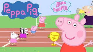 Peppa Pig (Свинка Пеппа): День Спорта | веселые игры для детей