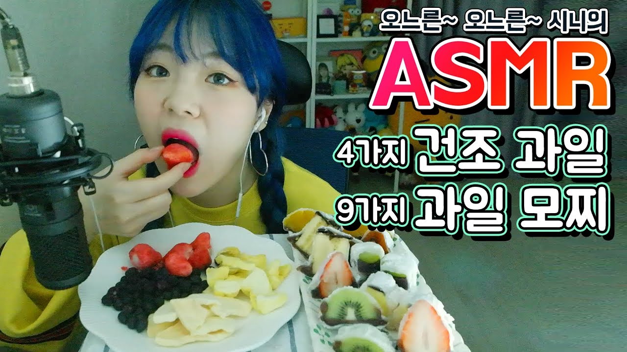 잠깨는 ASMR 다양한 과일모찌+건조과일 먹방 9가지 과일! 리얼사운드(eating sound)