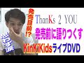 初心者にもわかりやすい解説付き★まもなく発売 !?【KinKiKidsドームコンサート★ThanKs 2 YOU】発売前に年末年始を振り返ったら思わず涙が…