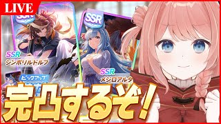 【ウマ娘LIVE】正月ガチャ『ルドルフ』『アルダン』両完凸目指してひくぞぉおおおおお！　確定ガチャもひく