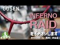 他社と一味違うラケットを作るGOSEN！GOSEN INFERNO RAIDをイチオシ！