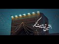 هر جا که میروم به شما ختم میشوم ایران مشهد iran imamreza اكسبلور viral explore عشق islam mp3