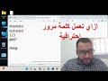 ازاي تعمل كلمة مرور احترافية