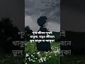 😔শূন্য জীবন শূন্যই থাকুক, তবুও জীবনে ভুল মানুষ না আসুক! #ytshorts #shortsvideo