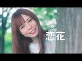 【MV】恋花(こいはな)/海都