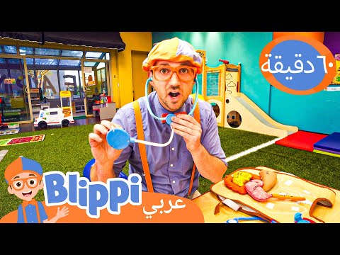 بليبي يزور مكان لعب مغلق برنامج بليبي التعليمي بليبي بالعربي