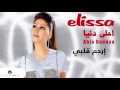 Elissa … Erham Albe | اليسا … إرحم قلبي