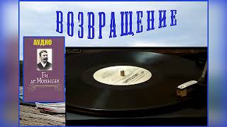 Ги де Мопассан. Возвращение (без муз) - чит. Александр Водяной