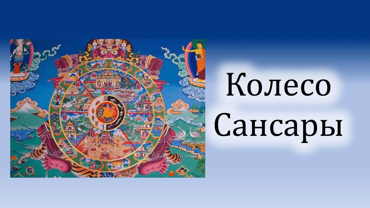 Сансара что это означает простыми словами. Колесо Сансары. Тибетское колесо Сансары. Колесо Сансары Индуизм. Древнее колесо Сансары.