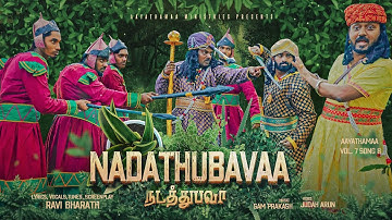 NADATHUBAVAA : RAVI BHARATH | SAM PRAKASH | JUDAH ARUN | AAYATHAMAA 7 SONG 8