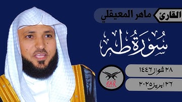 ماهر المعيقلي | ما تيسر من سورة طه | ٢٦ ابريل ٢٠٢٥ | صلاة العشاء