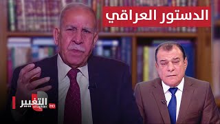 القاضي وائل عبد اللطيف يكشف الكارثة في تعديل الدستور العراقي