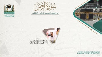 المصحف الصوتي والمرئي من صلاتي التراويح والتهجد بالمسجد الحرام لعام 1441هـ.( سورة الرحمن )..