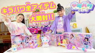 【キラパワチューブ】キラメキパワーズ全アイテム大大大大大開封！！【開封動画】