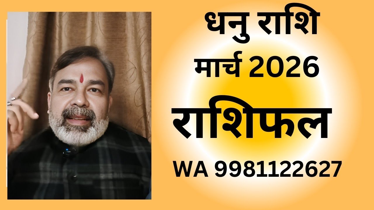 धनु राशि मार्च 2026 राशिफल। Dhanu Rashi March 2026। sagittarius WA 9981122627