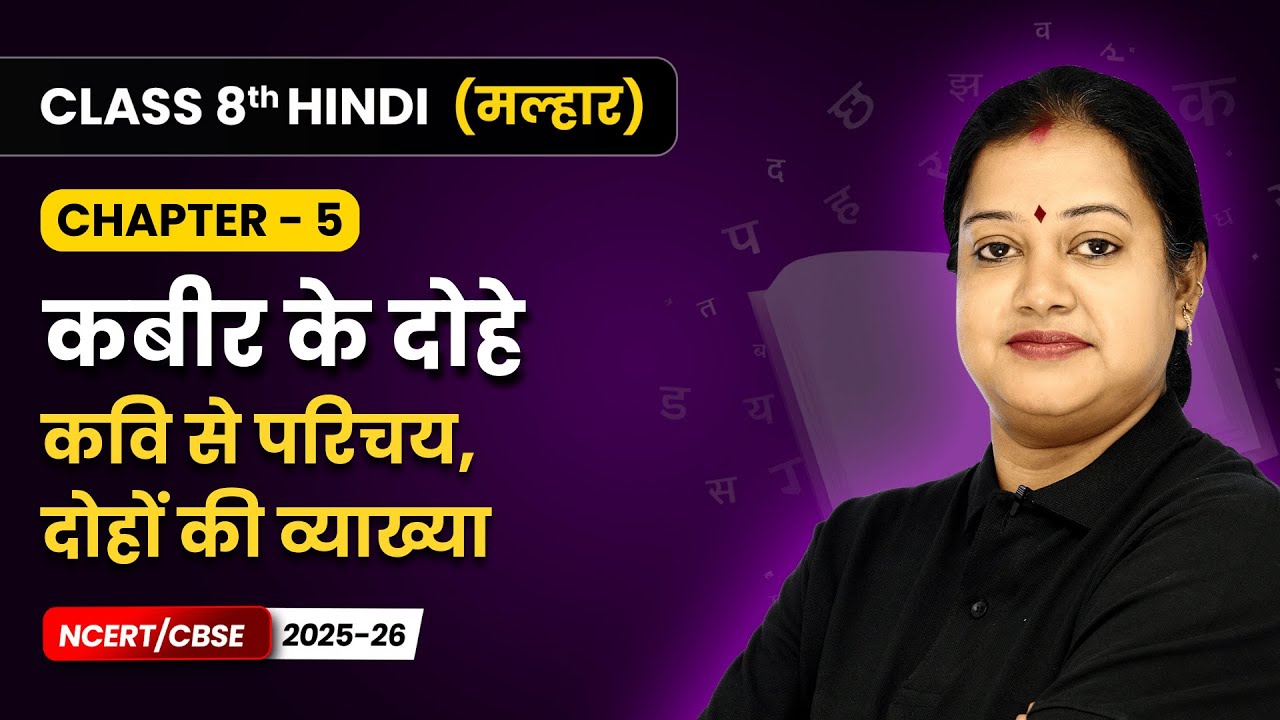 kabir-ke-dohe-explanation-class-8-chapter-5