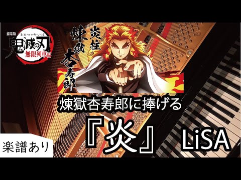 炎 (『鬼滅の刃 無限列車編』) - LiSA