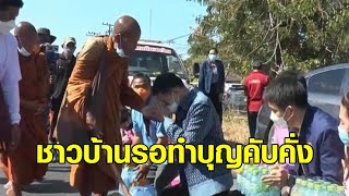 'หลวงตาบุญชื่น' เดินธุดงค์เท้าเปล่าเข้าเขตร้อยเอ็ด ชาวบ้านรอทำบุญข้างทางคับคั่ง