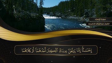 017 سورة الإسراء