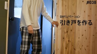 杉無垢ボード【DIY】簡単な引き戸を作る。既存の引き違い戸の敷居鴨居を利用するDIYリノベーション。