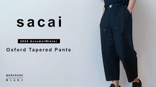 コレクションであのモデルが履いていたパンツを買いました。【sacai 2020AW 購入品】