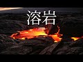 作業用BGM 1時間 ASMR 環境音 溶岩