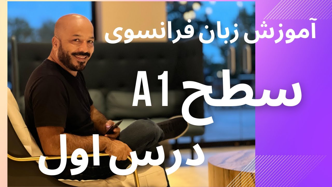 آموزش زبان فرانسوی سطح A1(درس 1)