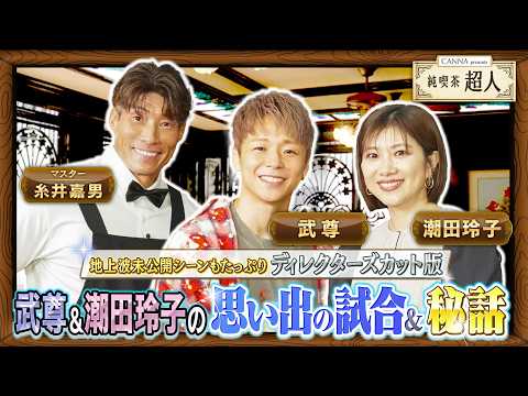 【純喫茶超人 ディレクターズカット版】マスター糸井嘉男と武尊＆潮田玲子がぶっちゃけトーク〜思い出の試合＆秘話〜