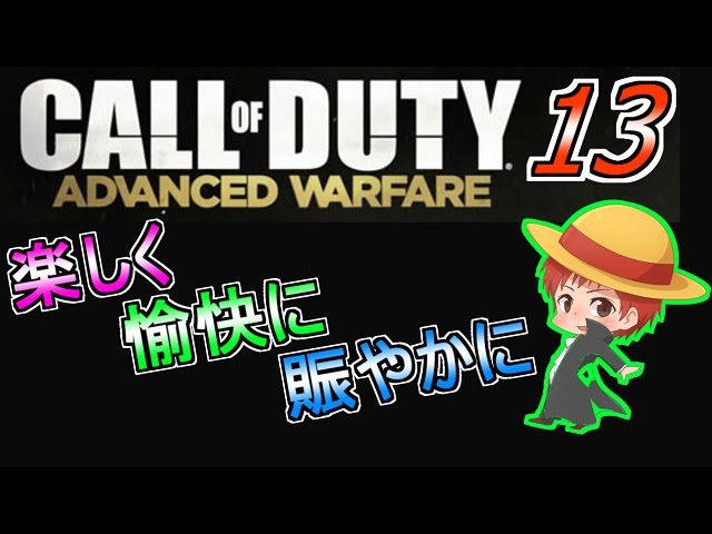 【CoD:AW】楽しく愉快に賑やかに実況プレイ Part13【赤髪のとも】