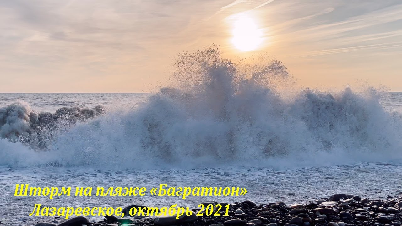 Шторм лазаревское цены на 2024. Шторм Лазаревское. Шторм в Лоо сейчас. Пляж Багратион Лазаревское. Сочи пляжи шторм.