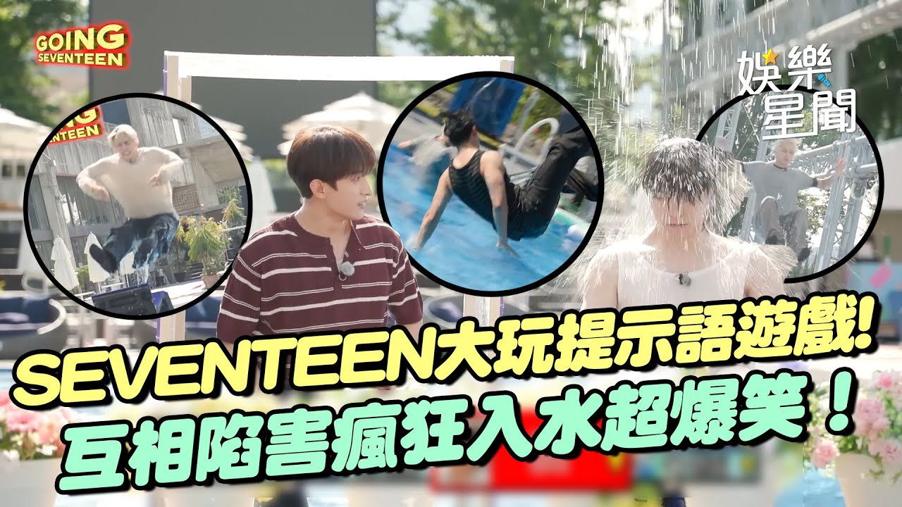 超爆笑！SEVENTEEN成員互相陷害 DK獨自快樂S.COUPS下水到爆氣吼：不要再拍手XD｜三立娛樂星聞