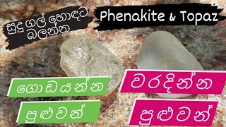 Look carefully at the white stones💎සුදු ගල් හොඳට බලන්න [Phenakite &Topaz]✅ ⁣❌ @LIFEbyKAMIDU