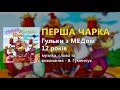 Перша чарка В Гуменчук Перша чарка В Гуменчук