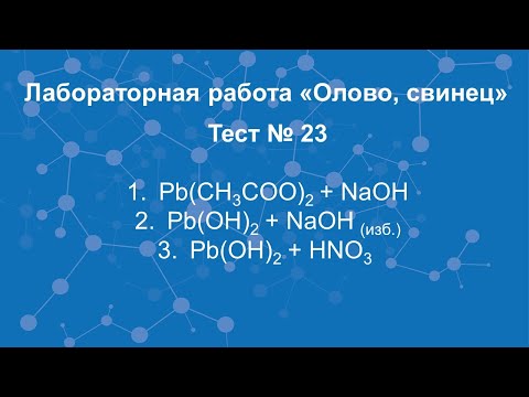 Олово, свинец. Тест №23.