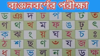 ব্যঞ্জনবর্ণের পরীক্ষা ( জ ) ( ম ) ( ড ) ( প ) ( শ ) banjonborno Parikha.abcd fatiha