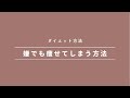 嫌でも痩せる方法