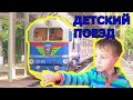 VLOG Детская железная дорога Поезд для детей Катаемся на поезде