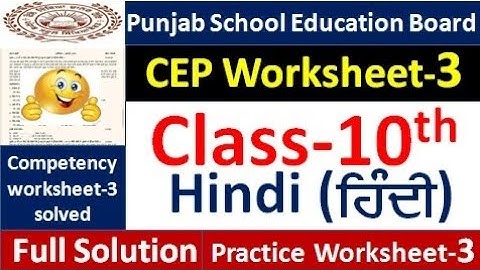 Pseb Class 10th hindi CEP worksheet-3 fully solved । 10th class CEP ਵਰਕਸ਼ੀਟ-3 #pseb​  #10thclass 