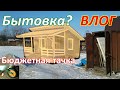 Бюджетная ТАЧКА. Какая будет бытовка на участке .