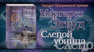 Маргарет Этвуд «Слепой убийца»