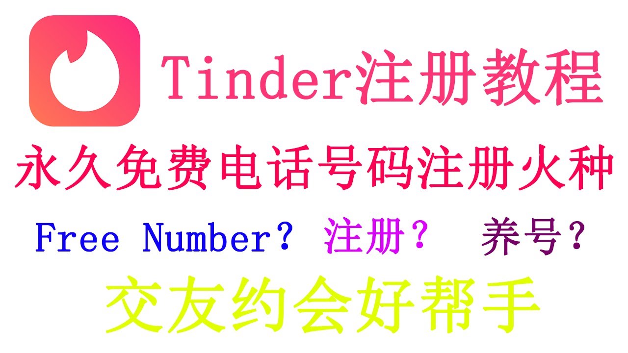 注册火种没有手机号？2024年如何获取一个永久免费使用的美国手机号用于注册Tinder火种？养号防封How to sign up for Tinder  without a