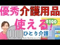 Ryo's Note❤️　大好きな人をお家で介護　【優秀！オススメ100均　介護アイテム】