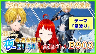 [PSO2NGS:全鯖集会] PSO2ファッション・コンテスト交流会　テーマ「星渡り」【PSO2NGS All ships Fashion Contest】