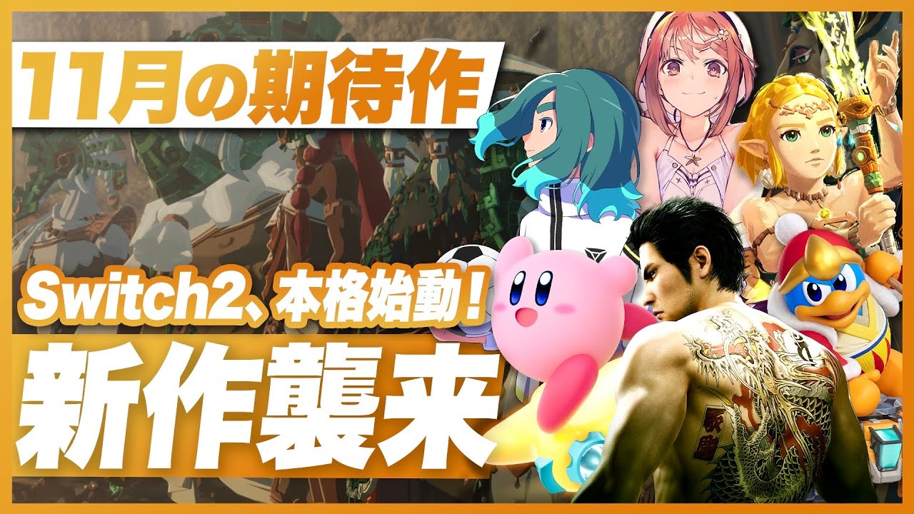 Switch2 is finally in full swing! New titles arriving one after