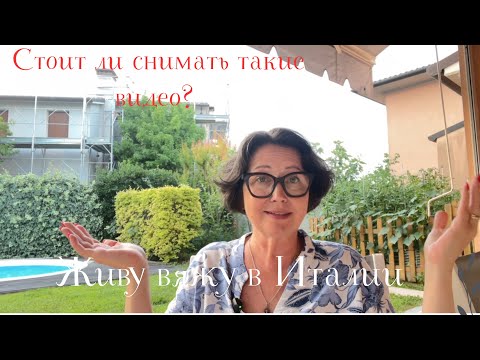 24.06.2025 Вторник! Martedì! Стоит ли снимать такие видео?
