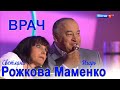 Рожкова Маменко - У врача