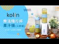 Kolin歌林600ml樂活隨行杯果汁機KJE-UD638W(三杯組) product youtube thumbnail