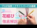 花結び1コマの結び方をゆっくりわかりやすく解説！右手で押さえる方法【（一社）日本紙バンドクラフト協会】