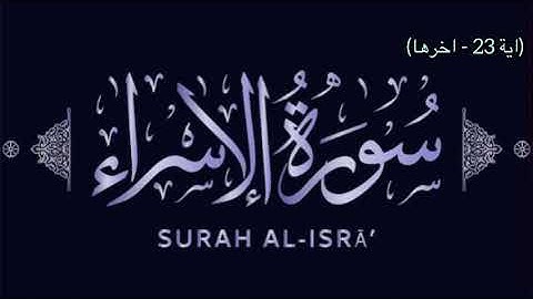 17- Surah Al Isra by Sheikh Al Sudais (1987/1407) سورة الاسراء السديس. تسجيل قديم 1407هـ
